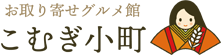 お取り寄せグルメ屋 こむぎ小町